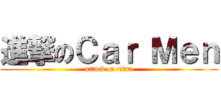 進撃のＣａｒ Ｍｅｎ (attack on titan)