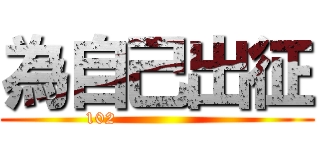 為自己出征 (102                   )