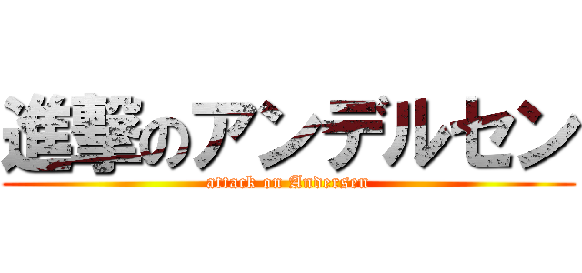 進撃のアンデルセン (attack on Andersen)