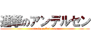 進撃のアンデルセン (attack on Andersen)