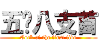 五雞八支首 (Cock of the first five)