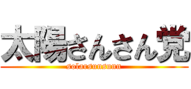 太陽さんさん党 (solarsunsunn)
