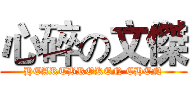 心碎の文傑 (HEARTBROKEN CHEN)