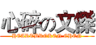 心碎の文傑 (HEARTBROKEN CHEN)