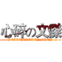 心碎の文傑 (HEARTBROKEN CHEN)