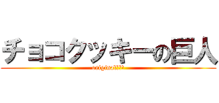 チョコクッキーの巨人 (originalです。)