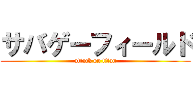 サバゲーフィールド (attack on titan)