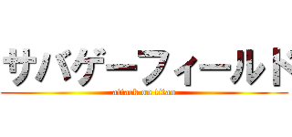 サバゲーフィールド (attack on titan)