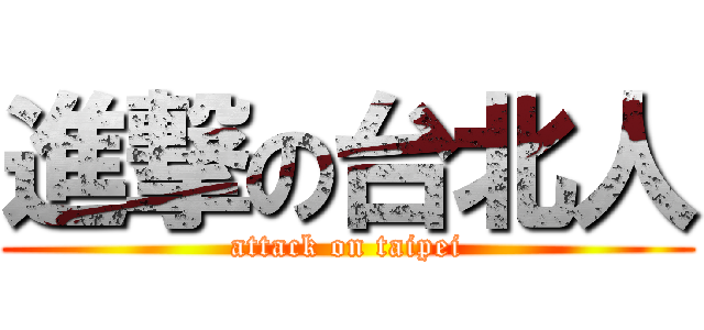 進撃の台北人 (attack on taipei)