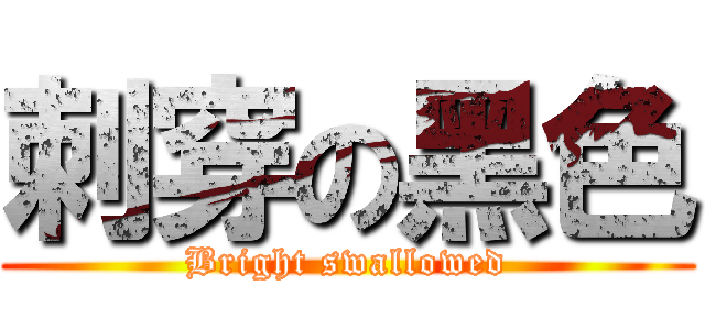 刺穿の黑色 (Bright swallowed)