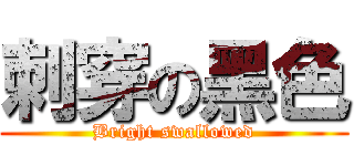 刺穿の黑色 (Bright swallowed)