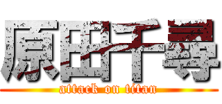 原田千尋 (attack on titan)