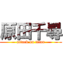 原田千尋 (attack on titan)