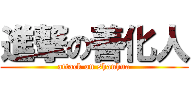 進撃の善化人 (attack on shanhua)