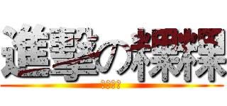 進擊の粿粿 (治命機因)