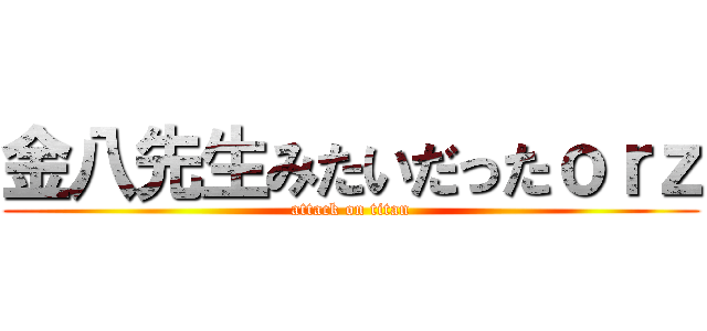 金八先生みたいだったｏｒｚ (attack on titan)