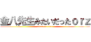 金八先生みたいだったｏｒｚ (attack on titan)