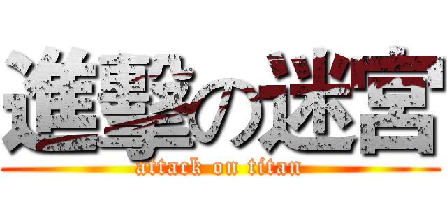 進擊の迷宮 (attack on titan)