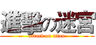 進擊の迷宮 (attack on titan)