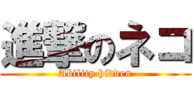 進撃のネコ (Ability hidden)