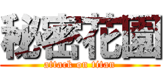 秘密花園 (attack on titan)