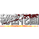 秘密花園 (attack on titan)