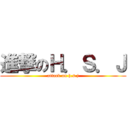 進撃のＨ．Ｓ．Ｊ (attack on h.s.j)
