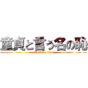 童貞と言う名の恥 (attack on titan)