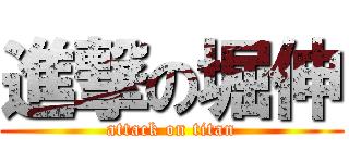 進撃の堀伸 (attack on titan)