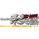 一条美雲 (yatagarasu)