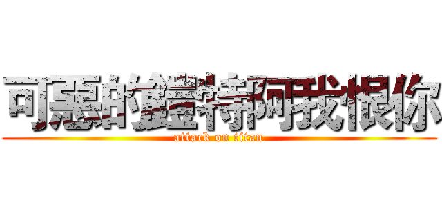 可惡的鎧特阿我恨你 (attack on titan)