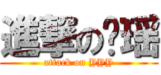 進撃の莹瑶 (attack on YYY)