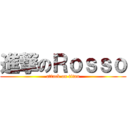 進撃のＲｏｓｓｏ (attack on titan)