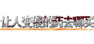 让人变傻的药去哪买 (让人变傻的药去哪买【电.话186x0156x9662-Q194843976林氏药业】我们做的是长期生意,靠的是老客户长期支持
参考消息网2月20日报道 韩媒称，“剩女多、离婚率高的城市，房价一定会上涨。”这是中国经济学家金岩石2016年12月参加在上海举行的房地产相关论坛时说的话。
)