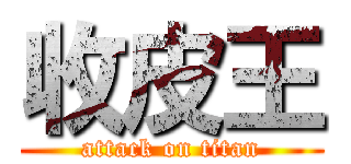 收皮王 (attack on titan)