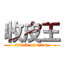收皮王 (attack on titan)