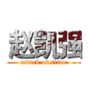 赵凯强 (attack on titan)