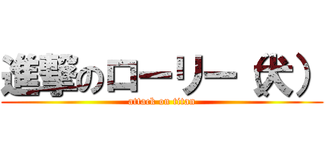 進撃のローリー（犬） (attack on titan)