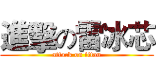 進擊の雷冰芯 (attack on titan)
