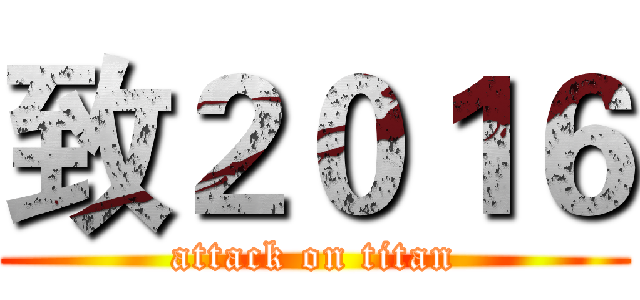 致２０１６ (attack on titan)