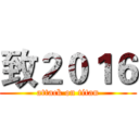 致２０１６ (attack on titan)