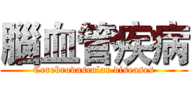 腦血管疾病 (Cerebrovascular diseases)