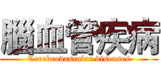 腦血管疾病 (Cerebrovascular diseases)