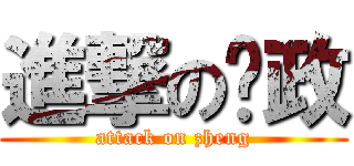 進撃の丫政 (attack on zheng)