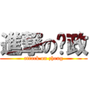 進撃の丫政 (attack on zheng)