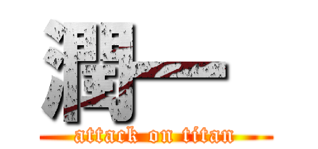 潤一  (attack on titan)