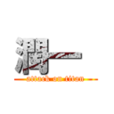 潤一  (attack on titan)