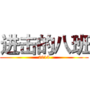 进击的八班 (2013)