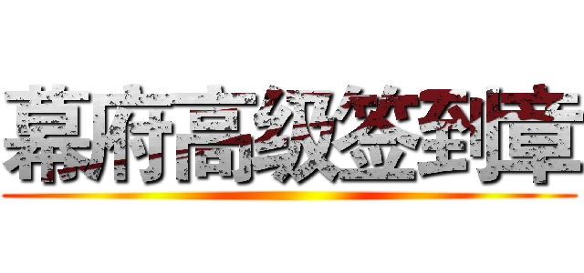 幕府高级签到章 ()