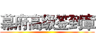 幕府高级签到章 ()